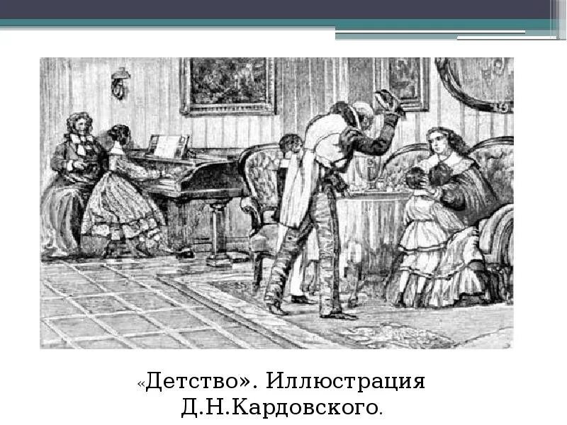 Тест по главе детство. Кардовский толстой детство. Лев толстой детство иллюстрации. Л Н толстой детство тема. Л толстой детство иллюстрации.