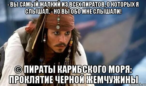 Капитан Джек Воробей но вы обо мне слышали. Вы самый жалкий пират о котором я слышал. Пираты Карибского моря Мем. Пираты Карибского моря мемы. Жалкий н