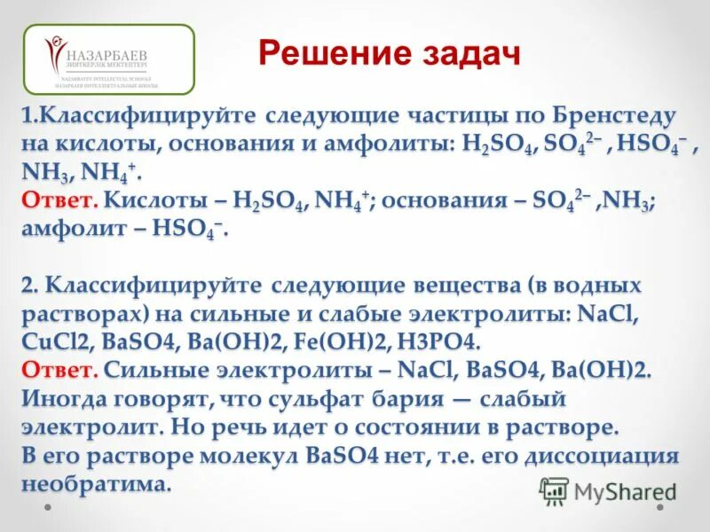 Baso4 классификация. Кислоты, основания, амфолиты по бренстеду.. бренстедовские кислоты и основания и амфолиты. кислота основание амфолит. кислоты и основания по бренстеду их классификация.