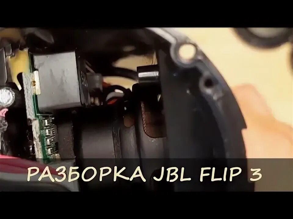 Как разобрать jbl flip 5. Как разобрать jbl flip 5