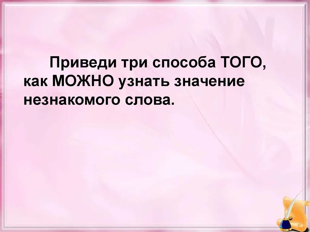 Неизвестные слова. Как можно узнать значение слова. Незнакомые слова. Сообщение на тему как можно узнать значение слова. Лексическое значение слова неведомый