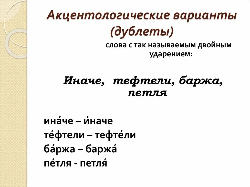 Варианты слов примеры. Акцентологические варианты. Акцентологические дублеты. Варианты. Слова с акцентологическими вариантами. Слова дублеты.