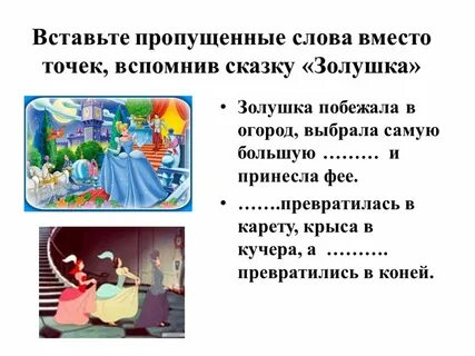 Золушка предложение