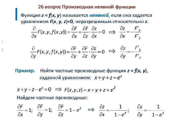 Производную функции f x 3x 2 5. Правило дифференцирования неявной функции. Нахождение частной производной неявной функции. Производная неявно заданной функции нескольких переменных. 2. Производная функции, заданной неявно.