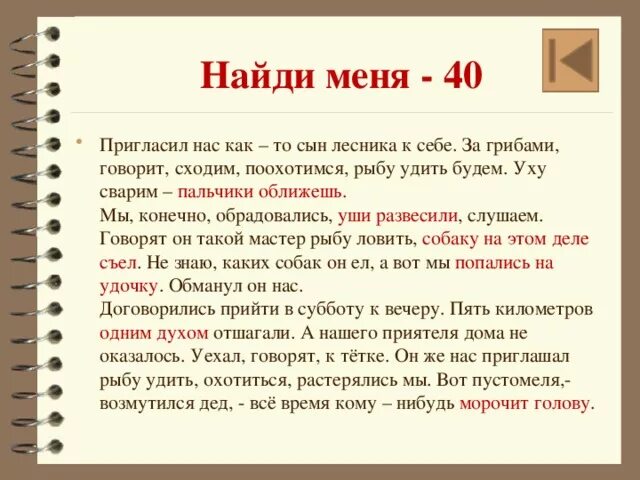 Дед хотел уху сварить. Пригласил нас как то сын лесника к себе за грибами. Текст пригласил нас как то сын лесника к себе. Пригласил нас как то сын лесника к себе фразеологизм. Предложение со словом Пустомеля.