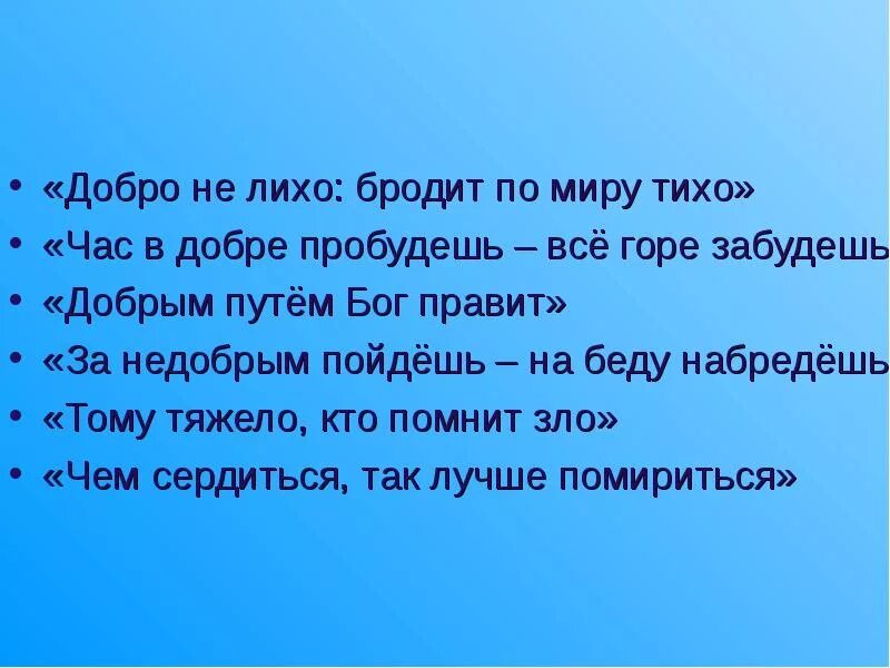 Час в добре пробудешь все горе. Добро не лихо бродит в мире тихо. Пословица час в добре пробудешь –. За недобрым пойдешь на беду набредешь. Лихо помнится а добро