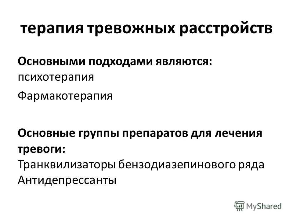 принципы рационального назначения антидепрессантов. тревожное расстройство лечение. тревожное расстройство какие антидепрессанты. генерализованное тревожное расстройство диагностика. фармакотерапия при тревожном расстройстве.