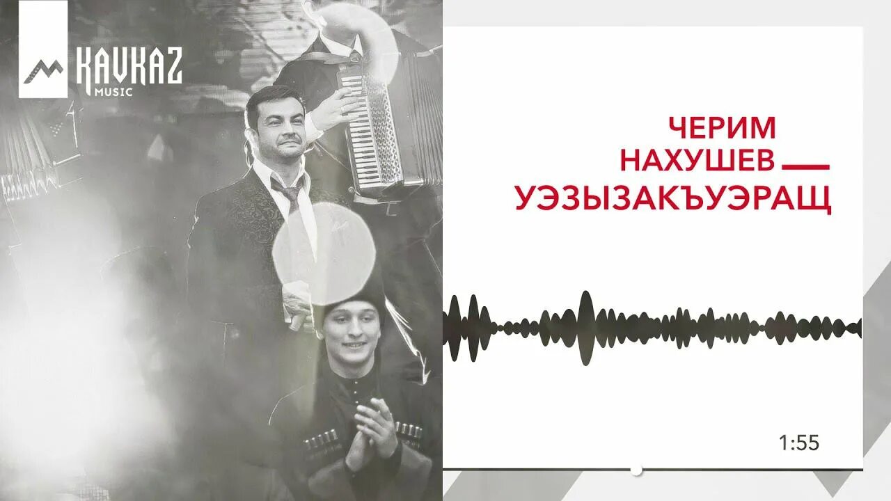 Песня в начале шторма нахушев. Черим нахушев хъуапсэгъуэ. черим нахушев накачался. черим нахушев хъуапсэгъуэ гъащ1э. шахъди черим нахушев.