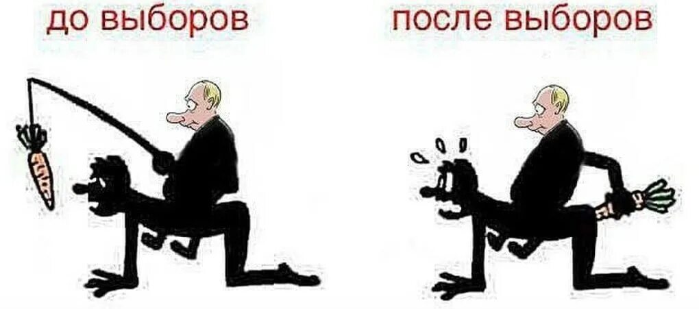 Чего будет после выбор. После выборов. До выборов и после выборов картинки. До выборов после выборов молковка. Карикатуры на до выборов и после выборов.