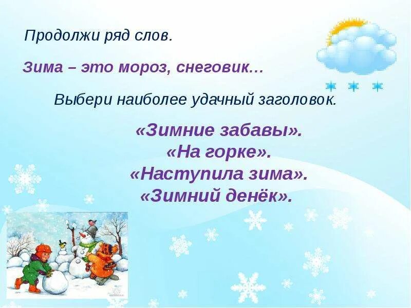 Произведения на зимнюю тему. Зимние забавы сочинение. Сосинение "зимние забавы". Сочинение на тему зимние развлечения. Сочинение зимние забавы 2 класс.