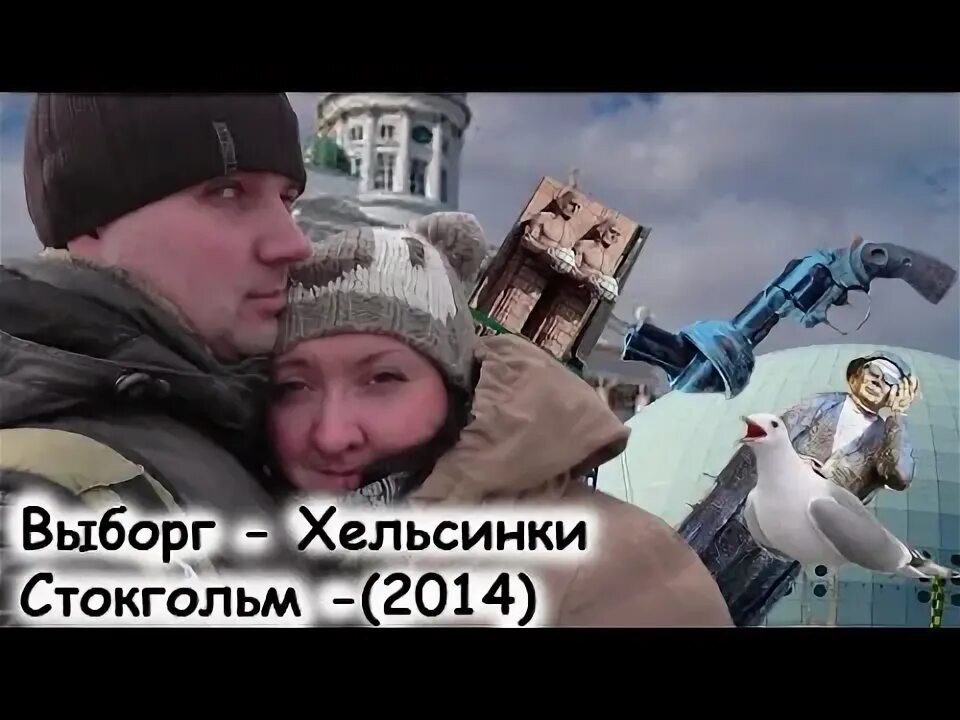 Выборг хельсинки. Выборг хельсинки