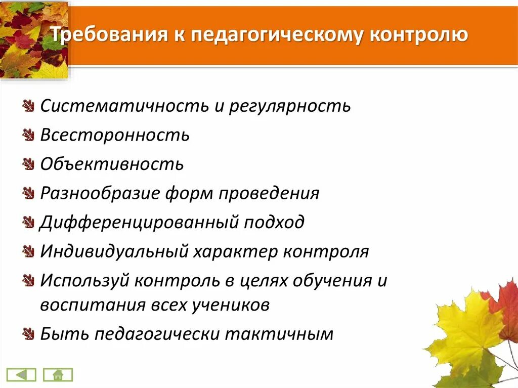 Средства педагогического контроля. Требования к педагогическому контролю. Требования к контролю в педагогике. Формы педагогического контроля. Методики педагогического контроля.