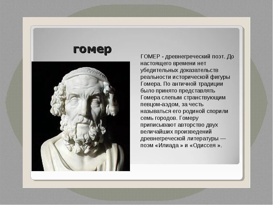 Древняя греция история главное. Гомер Греция Илиада. Гомер древнегреческий поэт Илиада. Гомер ученый древнегреческий. Иллада и гомер е в древней Греции.