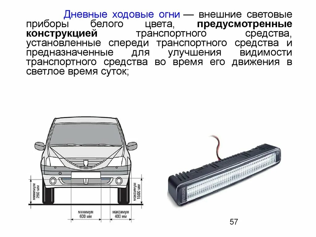 Световые приборы спереди автомобиля. Габаритные огни и дневные ходовые огни ПДД. Дневные ходовые огни Габаритные огни противотуманные фары. Что такое дневные ходовые огни