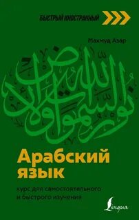Самостоятельно изучить арабский