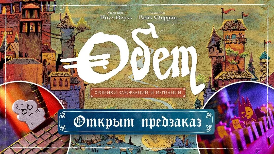 Игра обет. Обет игра. Обет хроники завоеваний и изгнаний. Обет настольная игра. Хроники Конкисты.