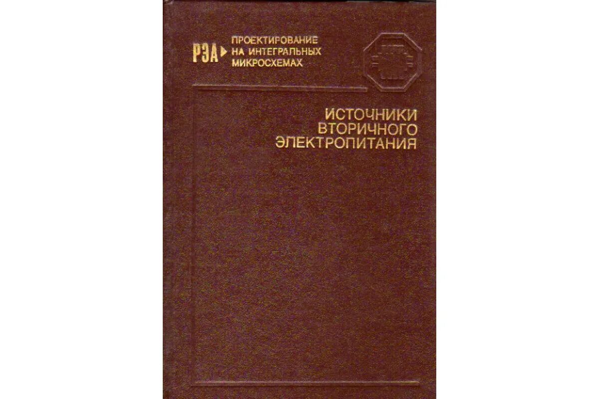 Электропитание радиоэлектронных средств сборник примеров и задач Битюков В.К. и др. Источники вторичного электропитания (4-е издание)