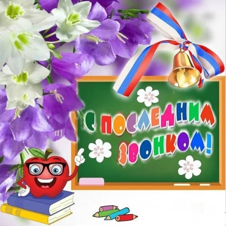 Поздравляю с последним звонком картинки. Последний звонок открытка. с последним звонком. последний звонок поздравление. поздравление с последним звонком.