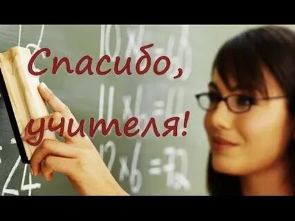 Песня благодарим учителей