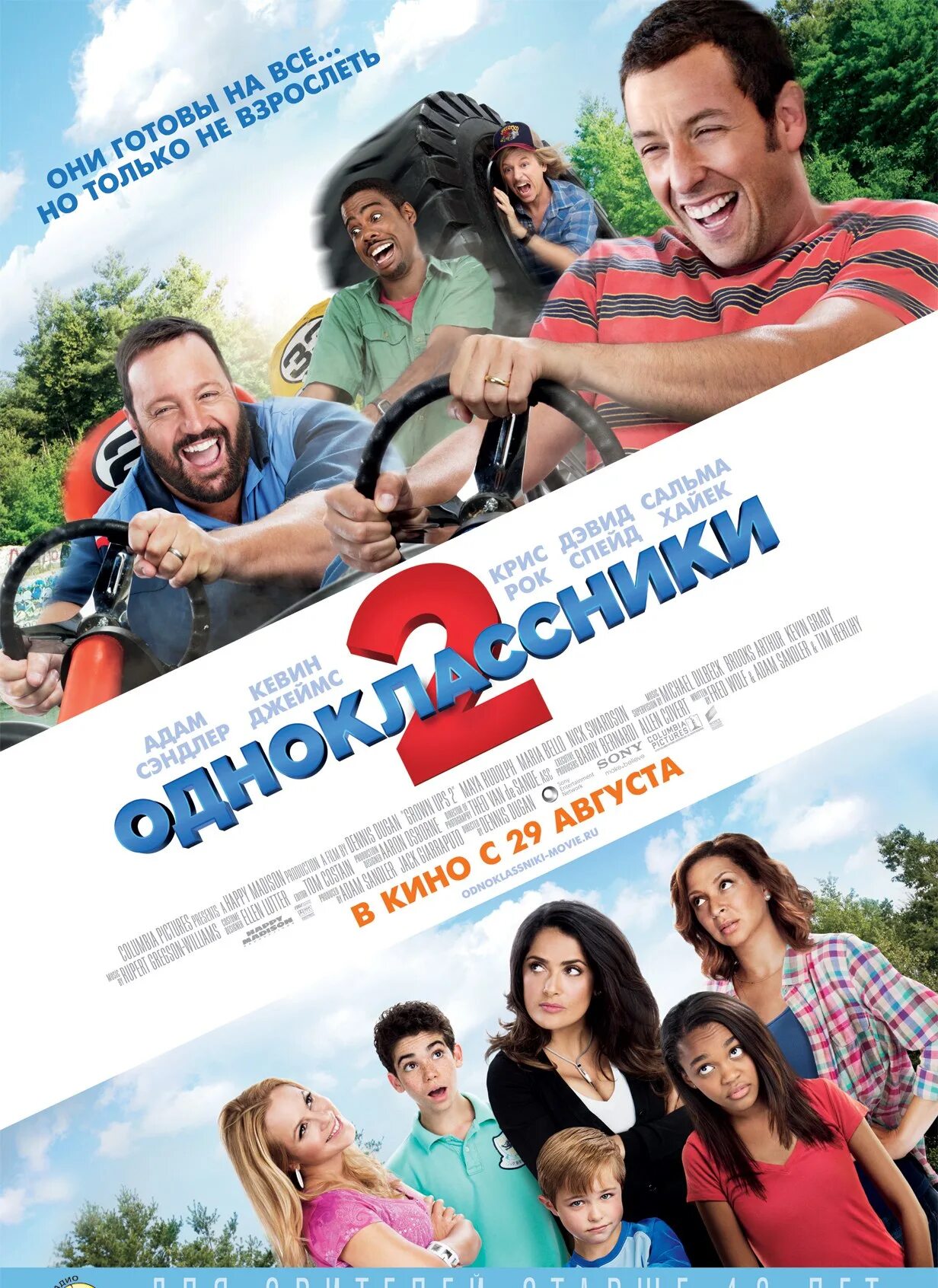 Лето одноклассников 2. Одноклассники 2 (2013).