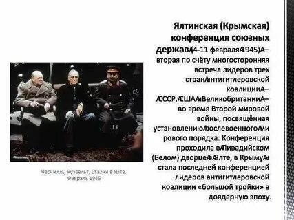 Ялтинско потсдамская система международных отношений дата создания