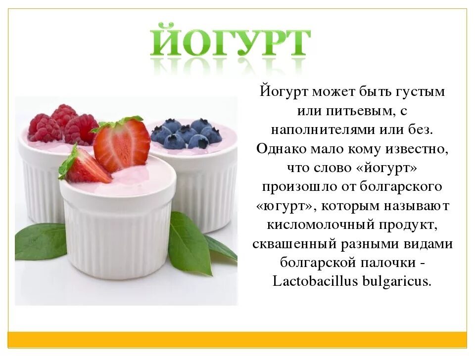 Йогурт информация. Йогурт информация