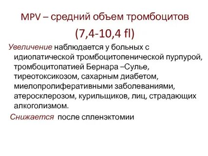 Что означает средний объем тромбоцитов выше