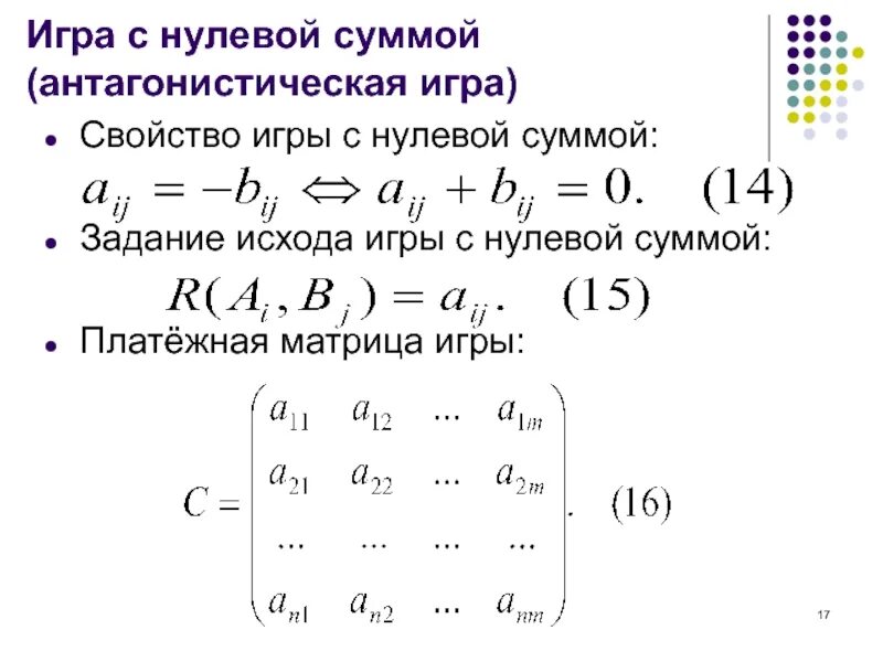 Игра с нулевой суммой. Матричные игры с нулевой суммой. Теория игр нулевая сумма. Матрица игры с нулевой суммой.