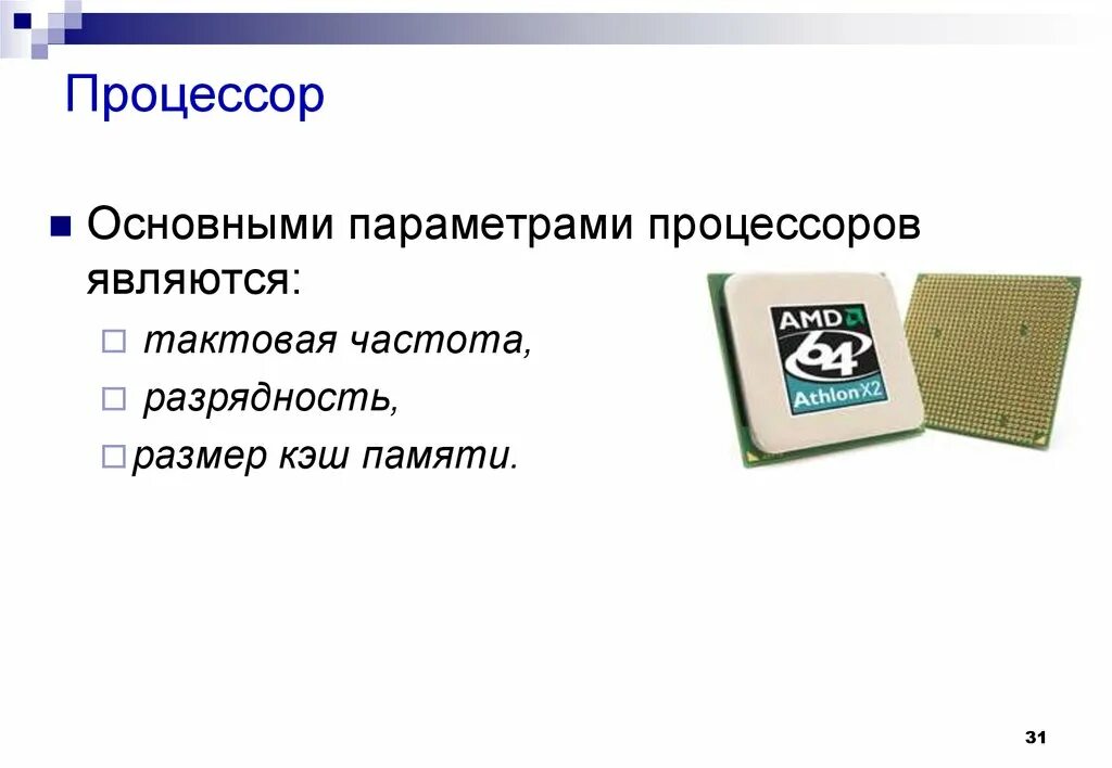 Основные параметры процессора. Основными параметрами процессоров являются. Что является основным параметром процессора. Тактовая частота и Разрядность процессора. Разрядность тактовая частота