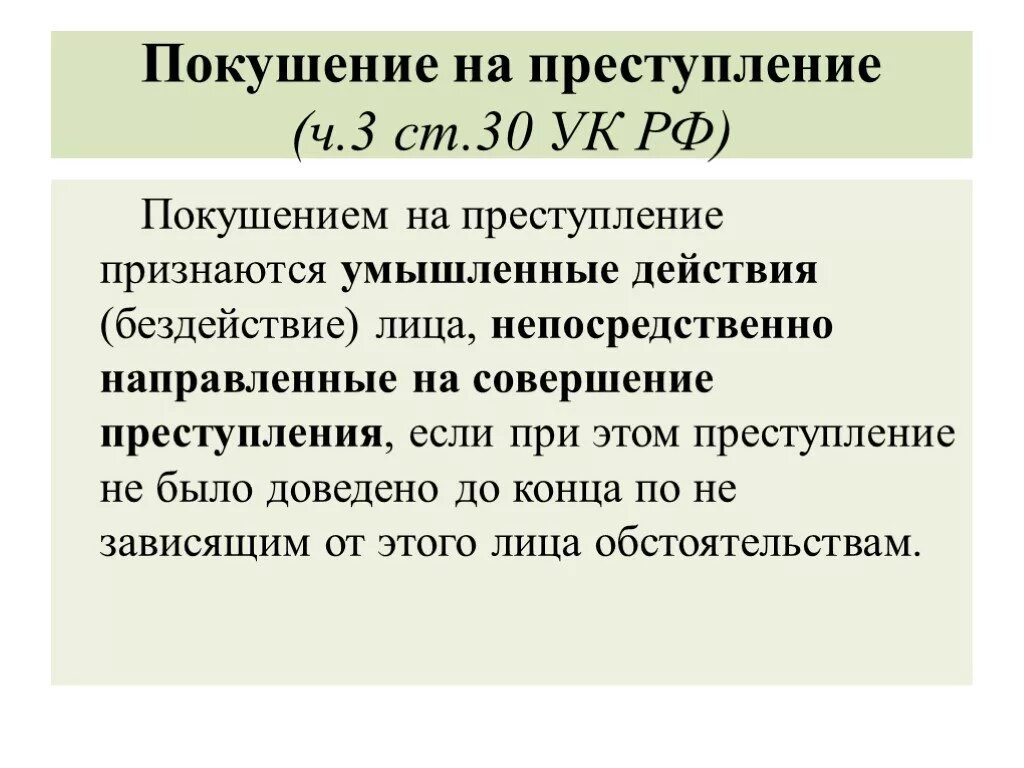 Покушение на правонарушение. Покушение на преступление. Покушение на преступление УК. Покушение на преступление понятие. Покушение УК РФ.