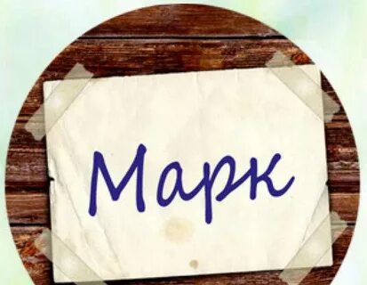 Марик значения