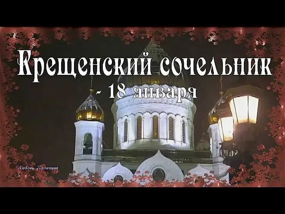 С крещенским сочельником. С крещением сочельником. Открытки с 18 января с сочельником. С крещенским сочельником открытки. С крещением сочельником.