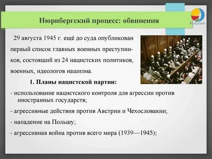 Нюрнбергский процесс заключение