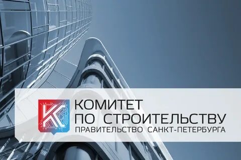 Строительство петербурга комитет