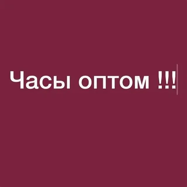 Час опт. Час опт