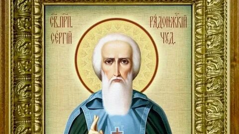 Радонежский в чем помогает