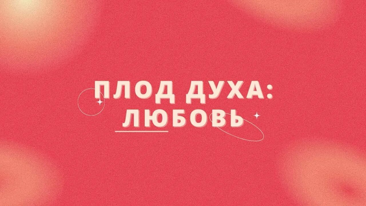 Плод любви. Плоды духа. плод же духа любовь радость. плод любви духи.