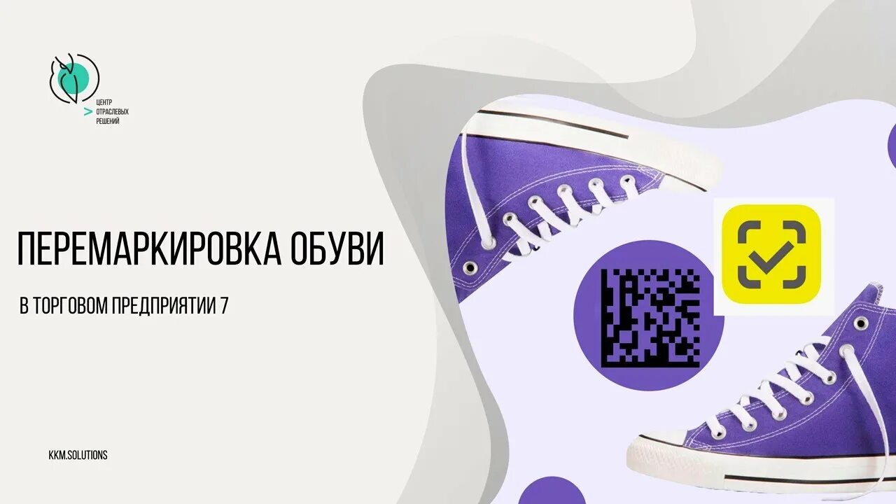 Перемаркировка одежды 2025. Маркировка обуви. перемаркировка обуви. маркировка обуви сегодня. перемаркировка.
