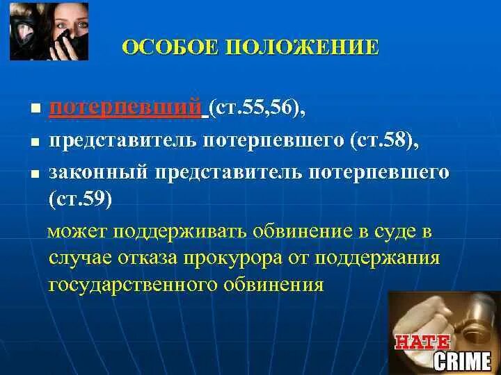 Представитель потерпевшего частного обвинителя. Представитель потерпевшего. Особое положение. Представитель потерпевшего это кто. Представитель потерпевшего в уголовном процессе.