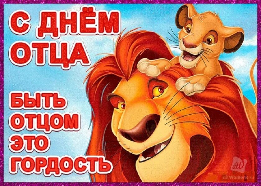 Картинки с днём отца 2022. Поздравить мужчин с днем отца картинки. Приглашение папам. С днём отца поздравления мужчинам. С днём отца картинки.