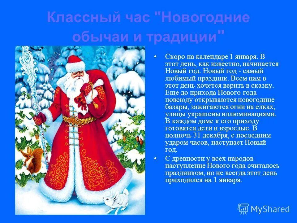 классный час старый новый год 2 класс. старый новый год классный час. классный час 1 класс старый новый год. классный час 1 класс старый новый год. кл час новый год.