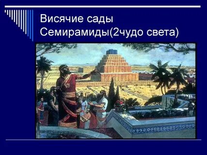Презентация 2 чудо света