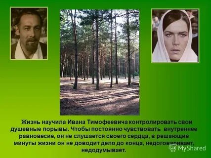 Характеристика ивана тимофеевича с цитатами