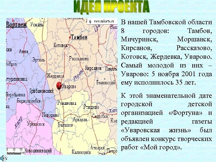 Тамбов котовск расстояние. Тамбовская обл Уварово на карте. Карта Тамбовской области. Карта города Уварово Тамбовской области. Г Уварово Тамбовской области на карте.