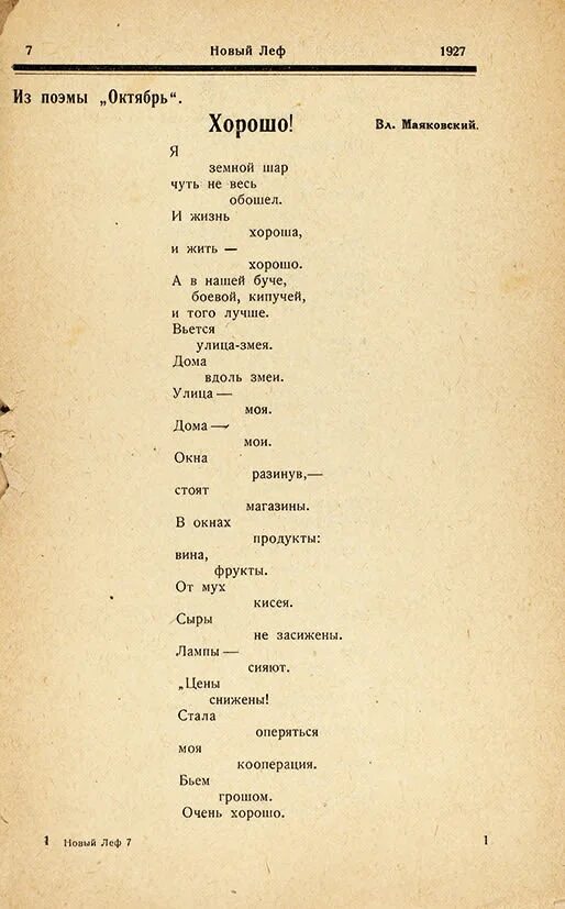 Стих маяковского хорошо анализ. Маяковский 1927. Маяковский 1927 хорошо. Поэма хорошо Маяковский.