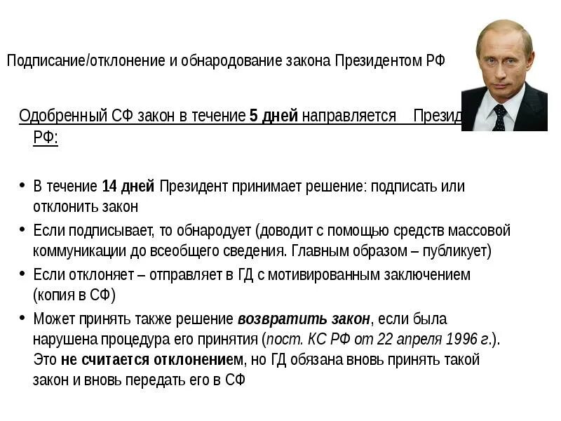 Отклонение закона президентом РФ. Подписание и обнародование законов президентом. Обнародование закона президентом РФ..