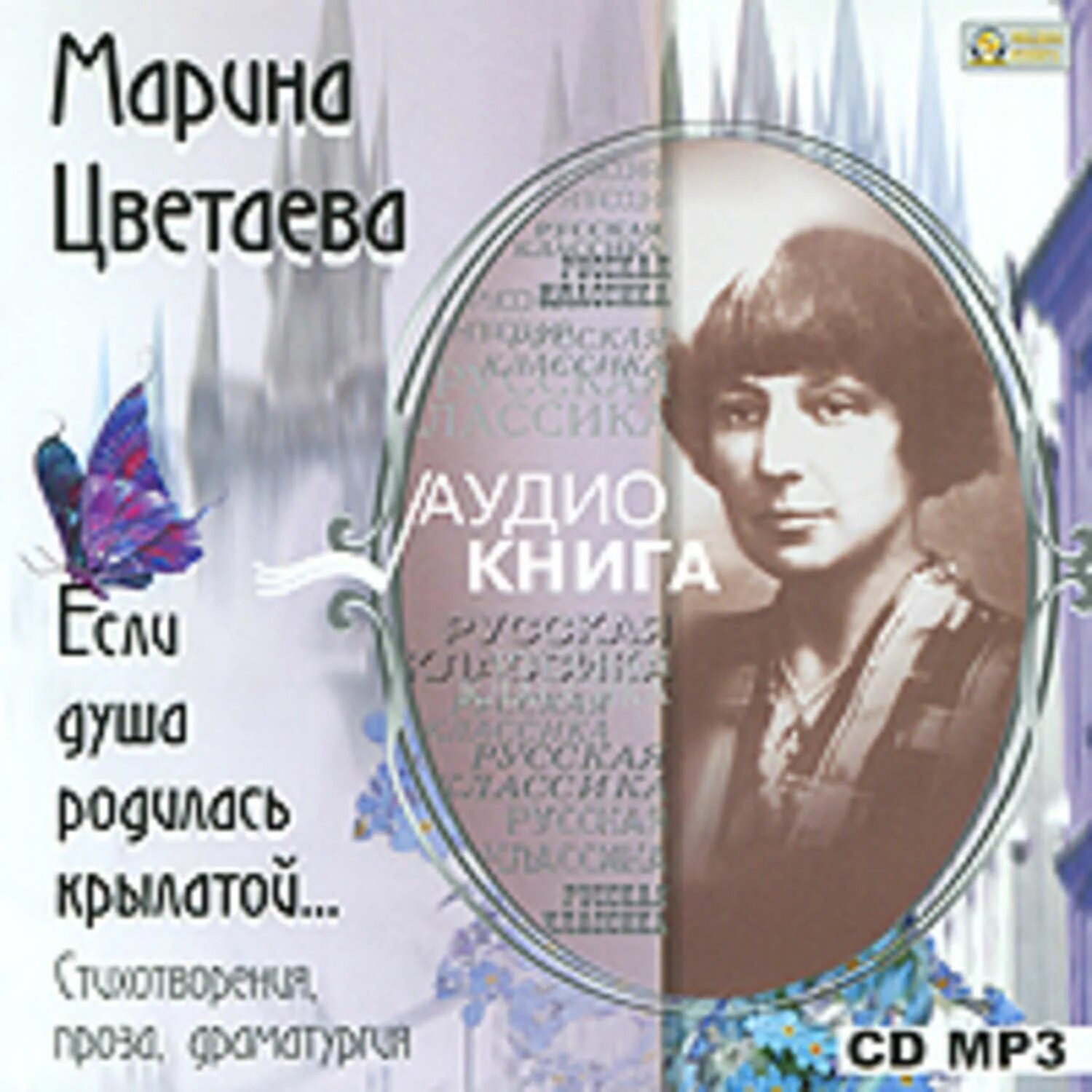 Цветаева книги. Если душа родилась крылатой Цветаева стих. Цветаева стихи если душа родилась. Цветаева аудио стихи