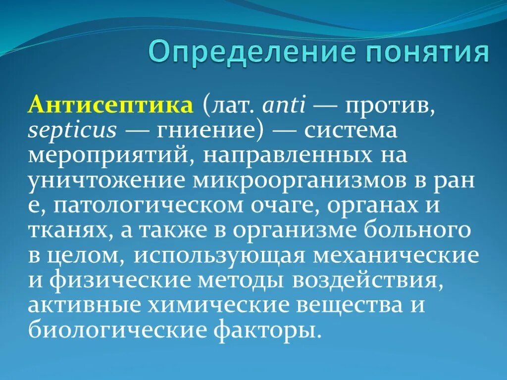 Понятие антисептика. Антисептика определение. Понятия определения антисептика. Дайте определение понятия «антисептика».