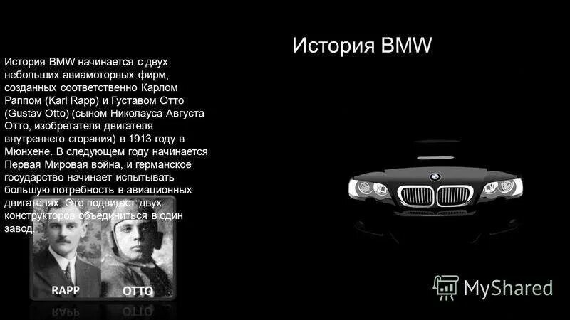 Создатель бмв. Основатель марки бмв. история создания bmw. bmw создатели бренда. рассказ про bmw.