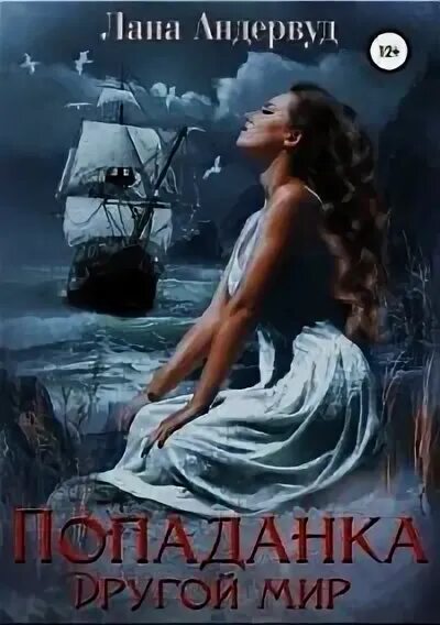 Попаданка за пять монет читать полностью. Романова лана книги. попаданка за пять монет. лана рисова ловушка для чужестранки. темные сестры лана рисова.